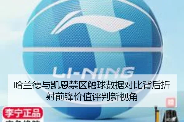 哈兰德与凯恩禁区触球数据对比背后折射前锋价值评判新视角